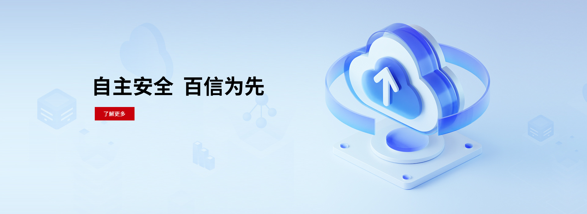 自主安全 百信为先